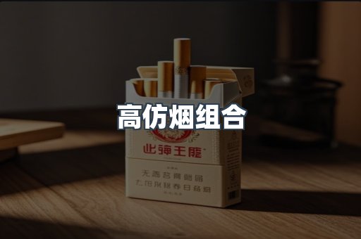 高仿烟组合